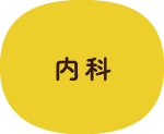 内科