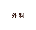 外科