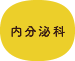 内分泌科