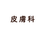 皮膚科