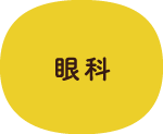 眼科