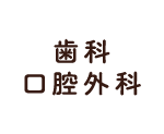 歯科 口腔外科