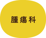 腫瘍科