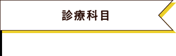 診療科目