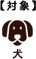 犬